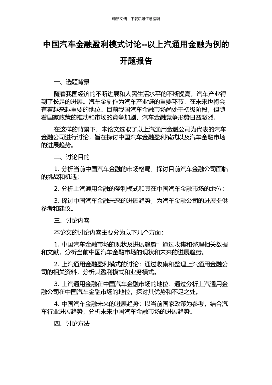 中国汽车金融盈利模式研究--以上汽通用金融为例的开题报告_第1页