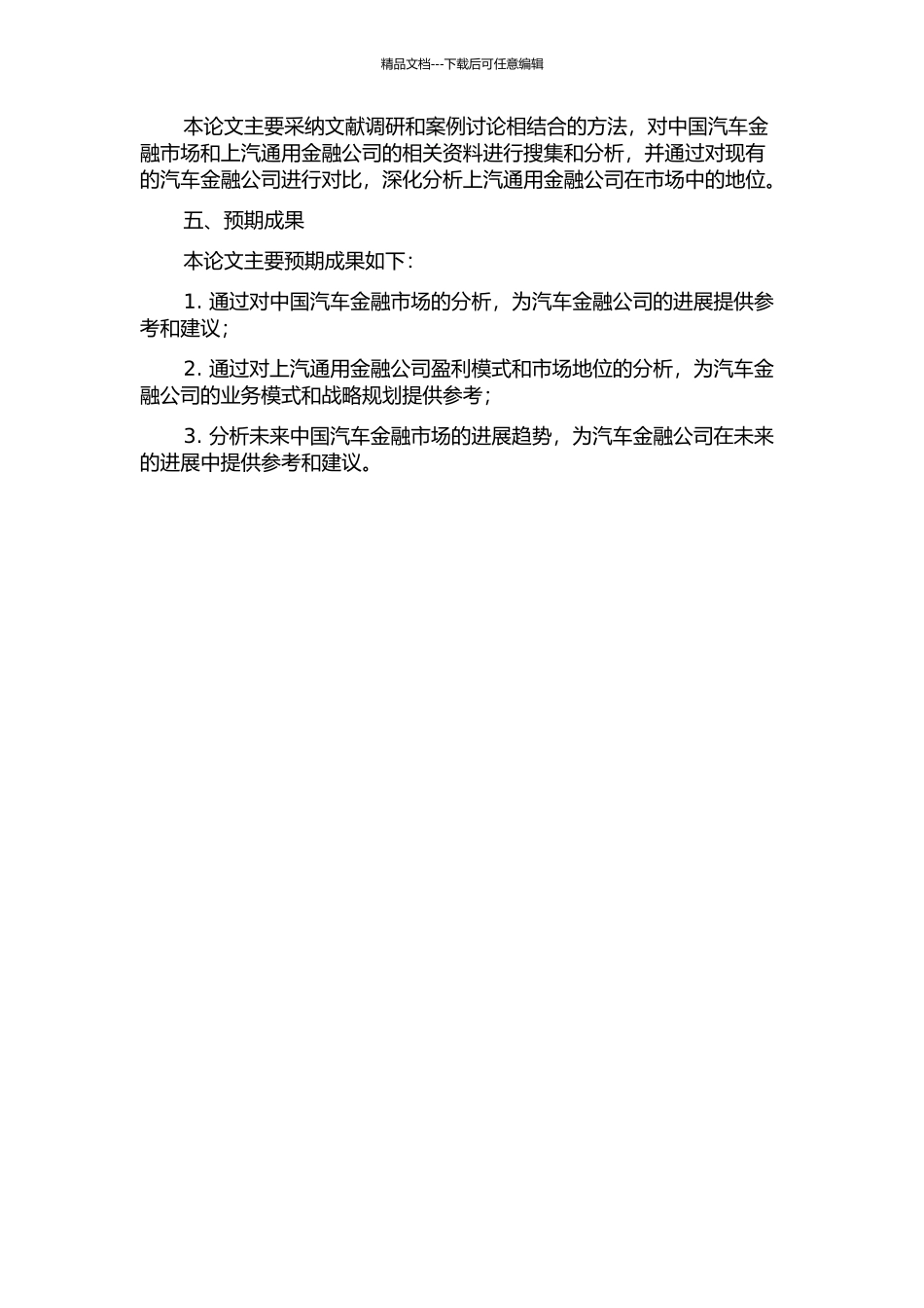 中国汽车金融盈利模式研究--以上汽通用金融为例的开题报告_第2页