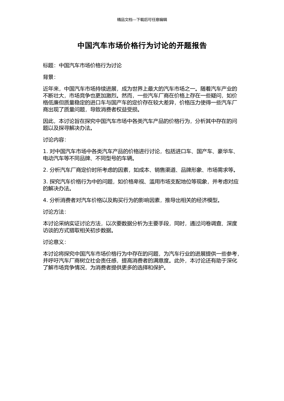 中国汽车市场价格行为研究的开题报告_第1页