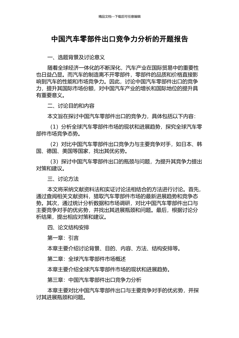 中国汽车零部件出口竞争力分析的开题报告_第1页
