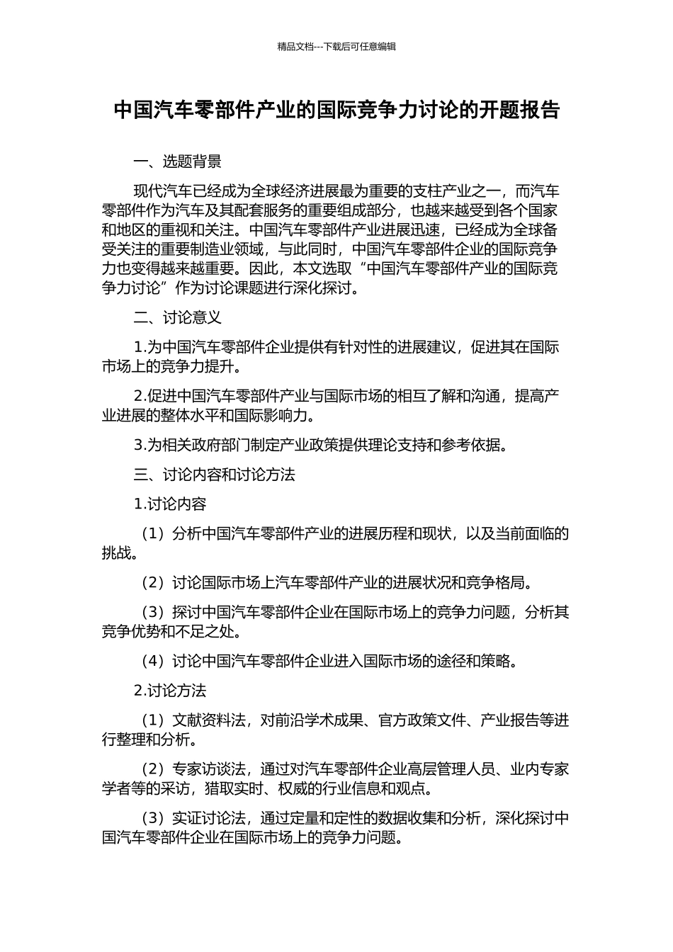 中国汽车零部件产业的国际竞争力研究的开题报告_第1页