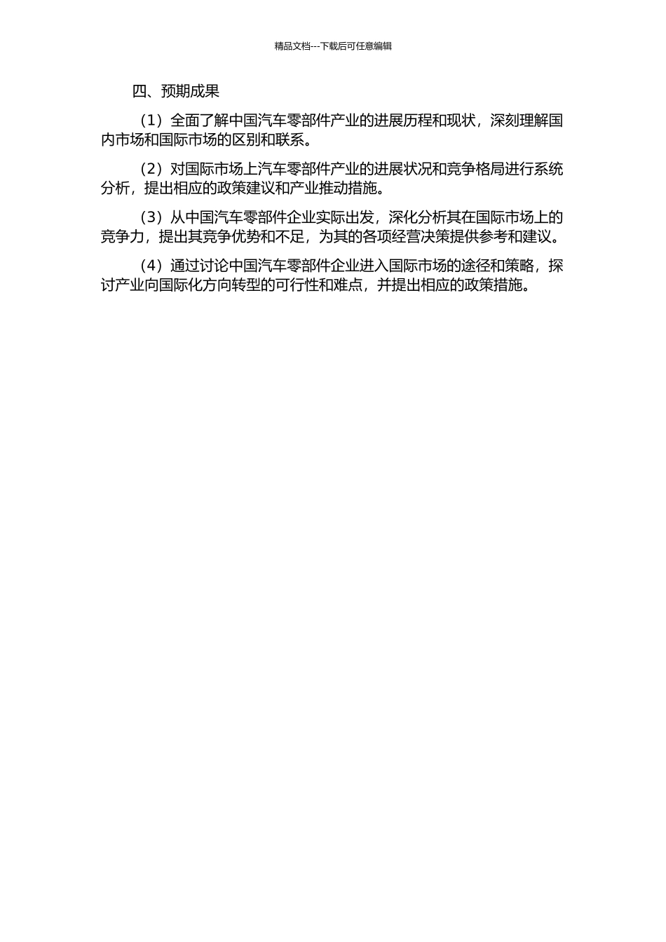 中国汽车零部件产业的国际竞争力研究的开题报告_第2页
