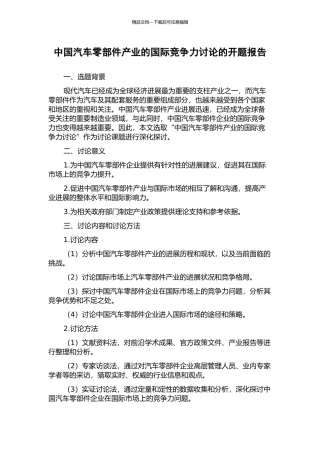 中国汽车零部件产业的国际竞争力研究的开题报告