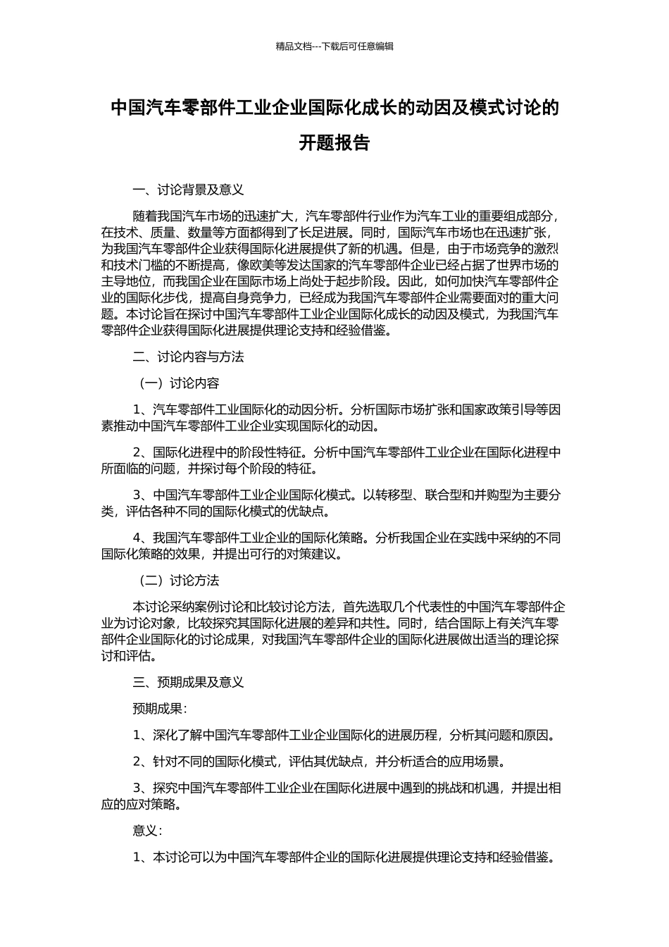 中国汽车零部件工业企业国际化成长的动因及模式研究的开题报告_第1页