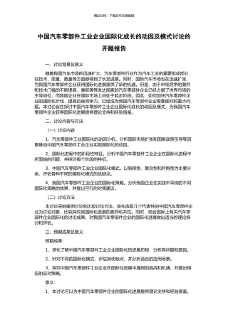 中国汽车零部件工业企业国际化成长的动因及模式研究的开题报告