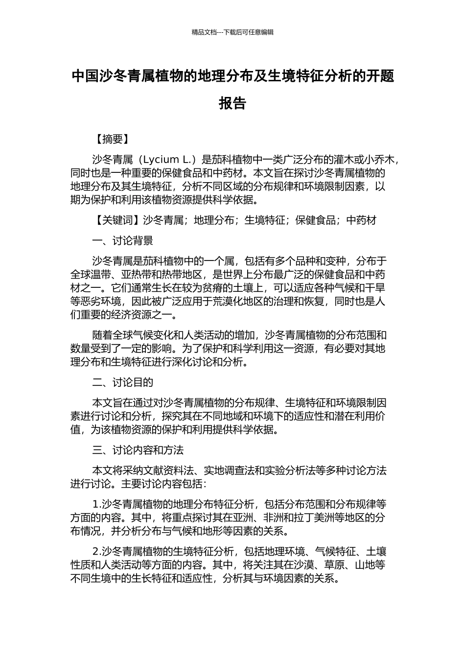 中国沙冬青属植物的地理分布及生境特征分析的开题报告_第1页