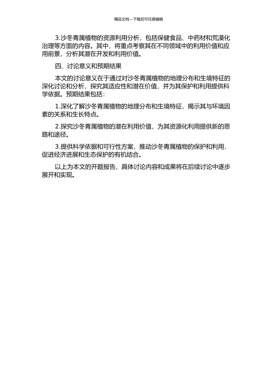 中国沙冬青属植物的地理分布及生境特征分析的开题报告_第2页