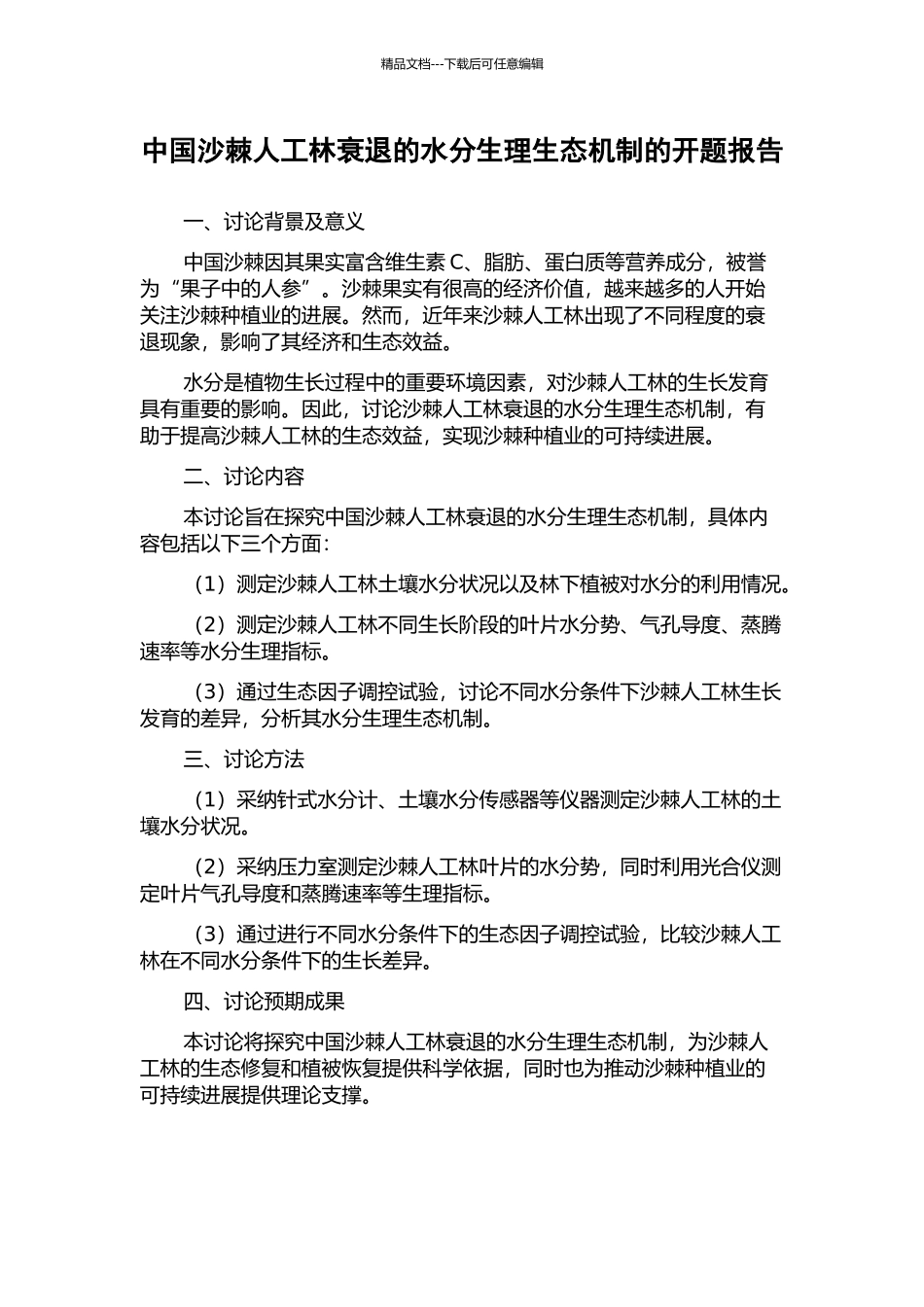 中国沙棘人工林衰退的水分生理生态机制的开题报告_第1页