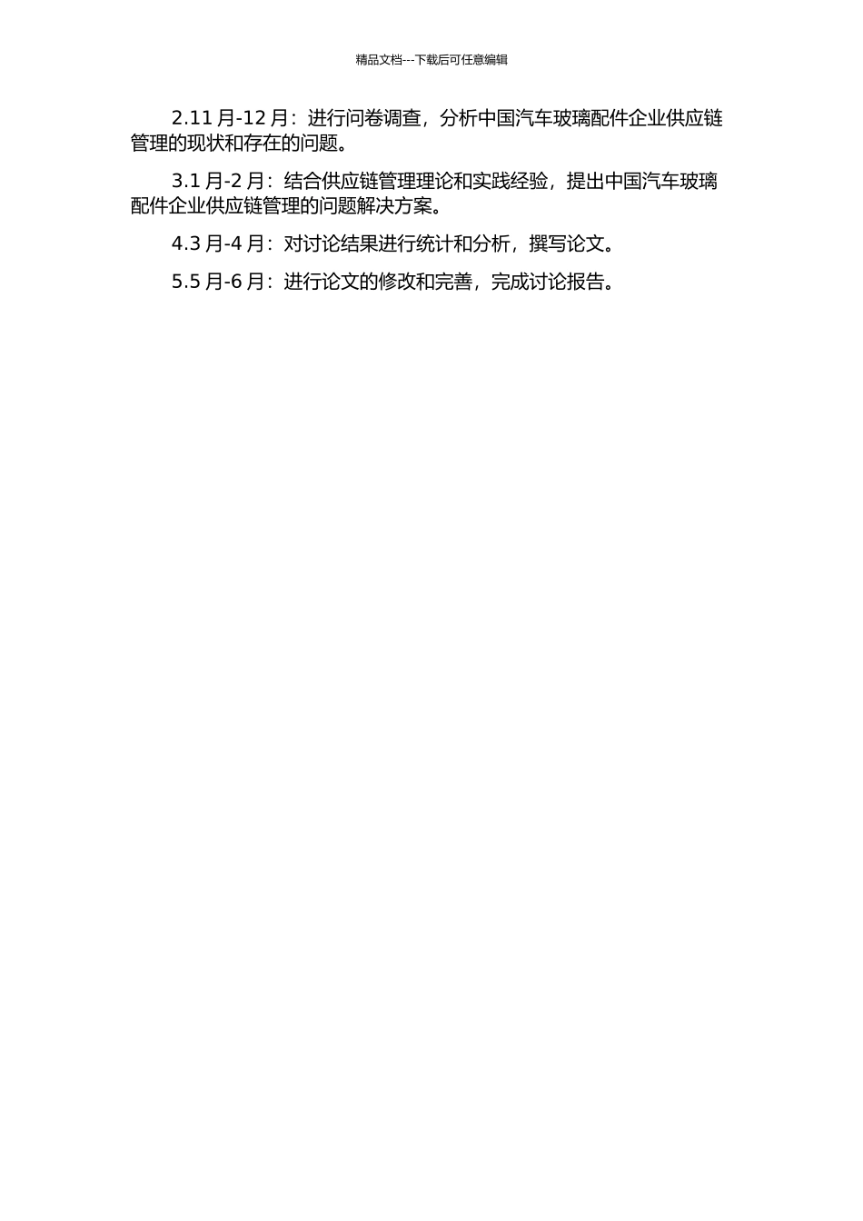 中国汽车玻璃配件企业供应链管理研究的开题报告_第2页