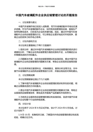 中国汽车玻璃配件企业供应链管理研究的开题报告