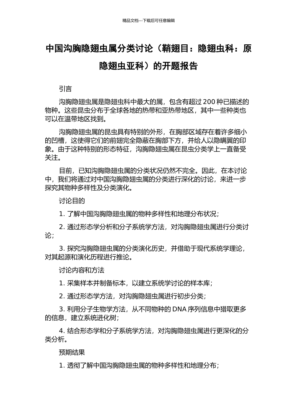 中国沟胸隐翅虫属分类研究的开题报告_第1页