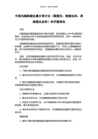 中国沟胸隐翅虫属分类研究的开题报告