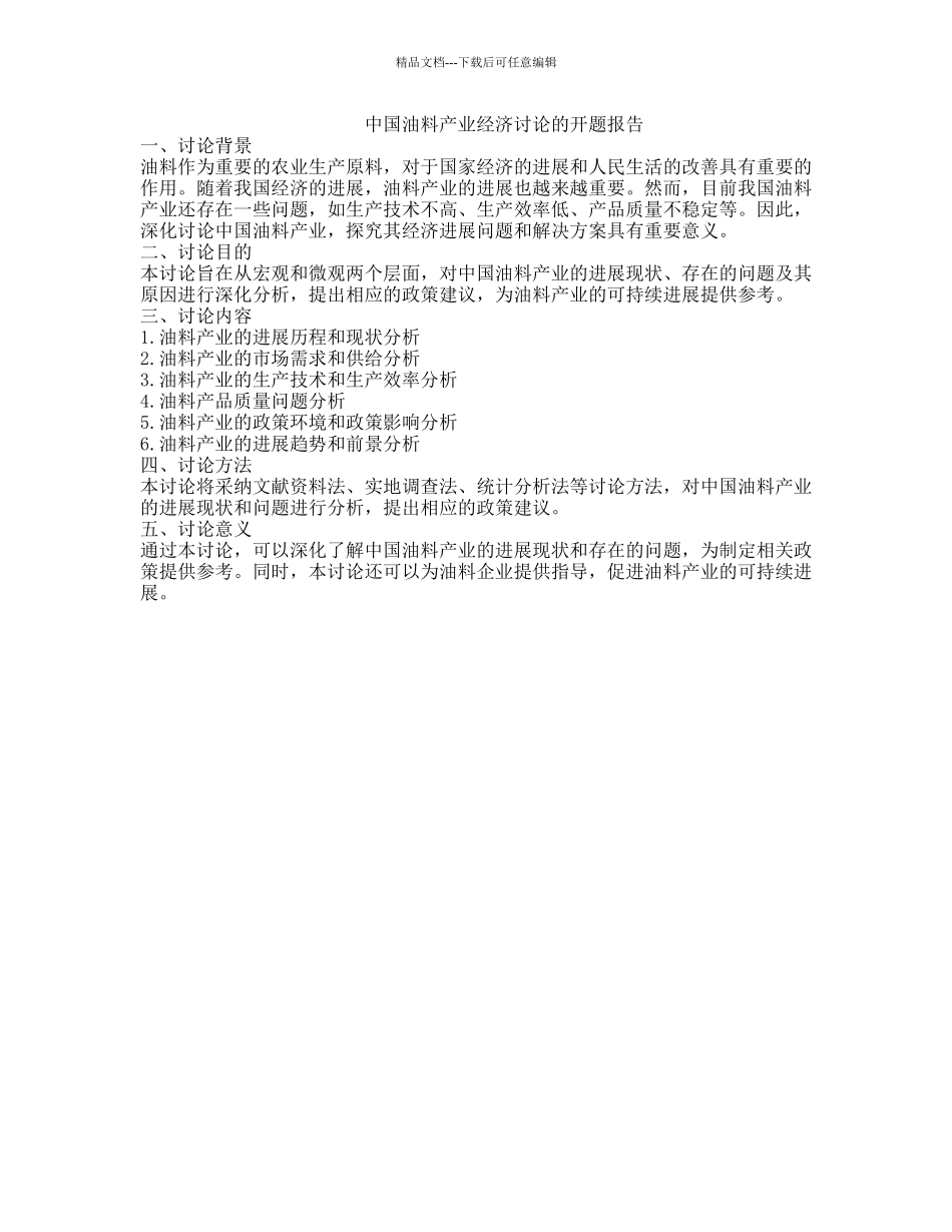 中国油料产业经济研究的开题报告_第1页