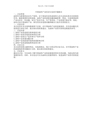 中国油料产业经济研究的开题报告