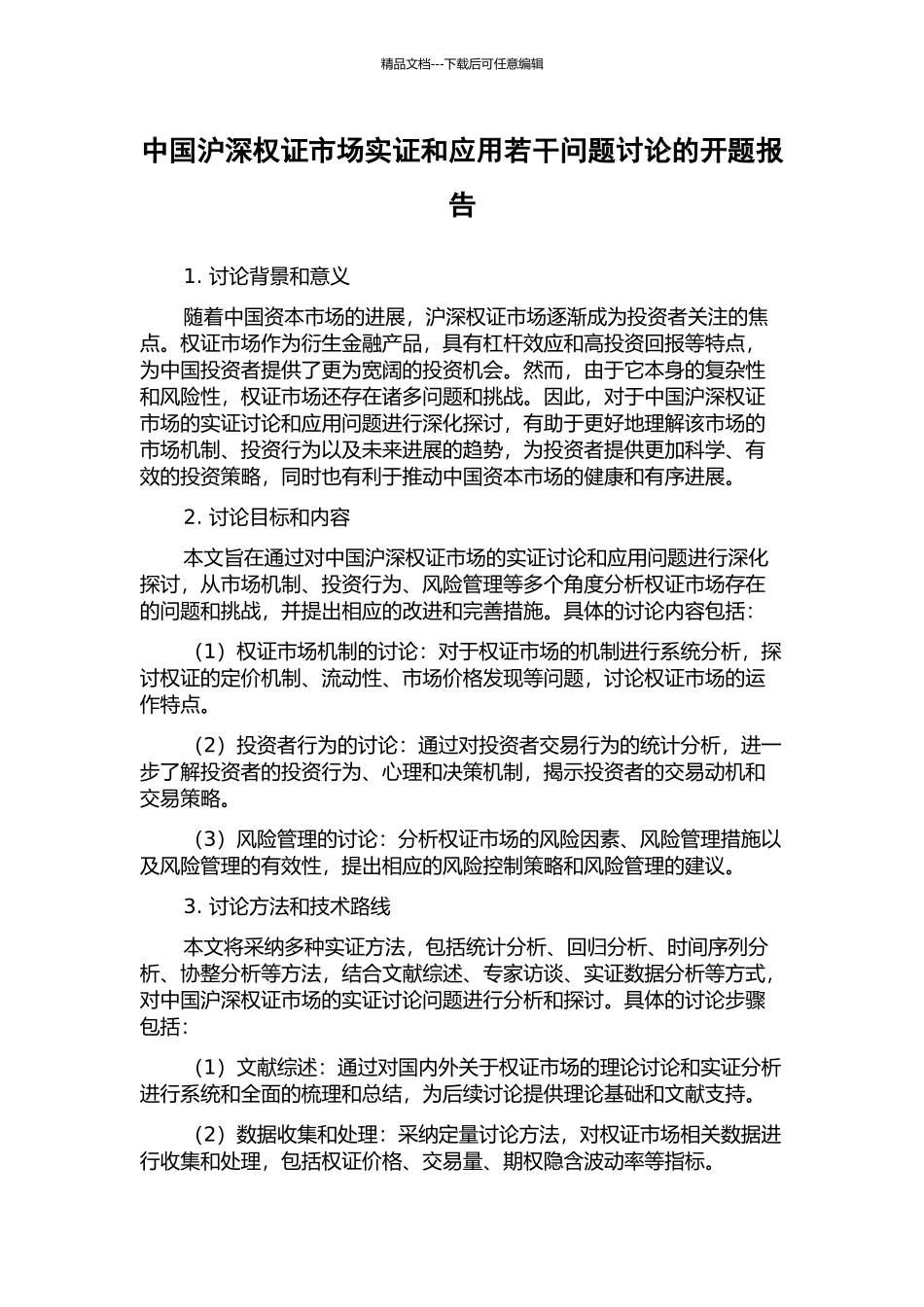 中国沪深权证市场实证和应用若干问题研究的开题报告_第1页