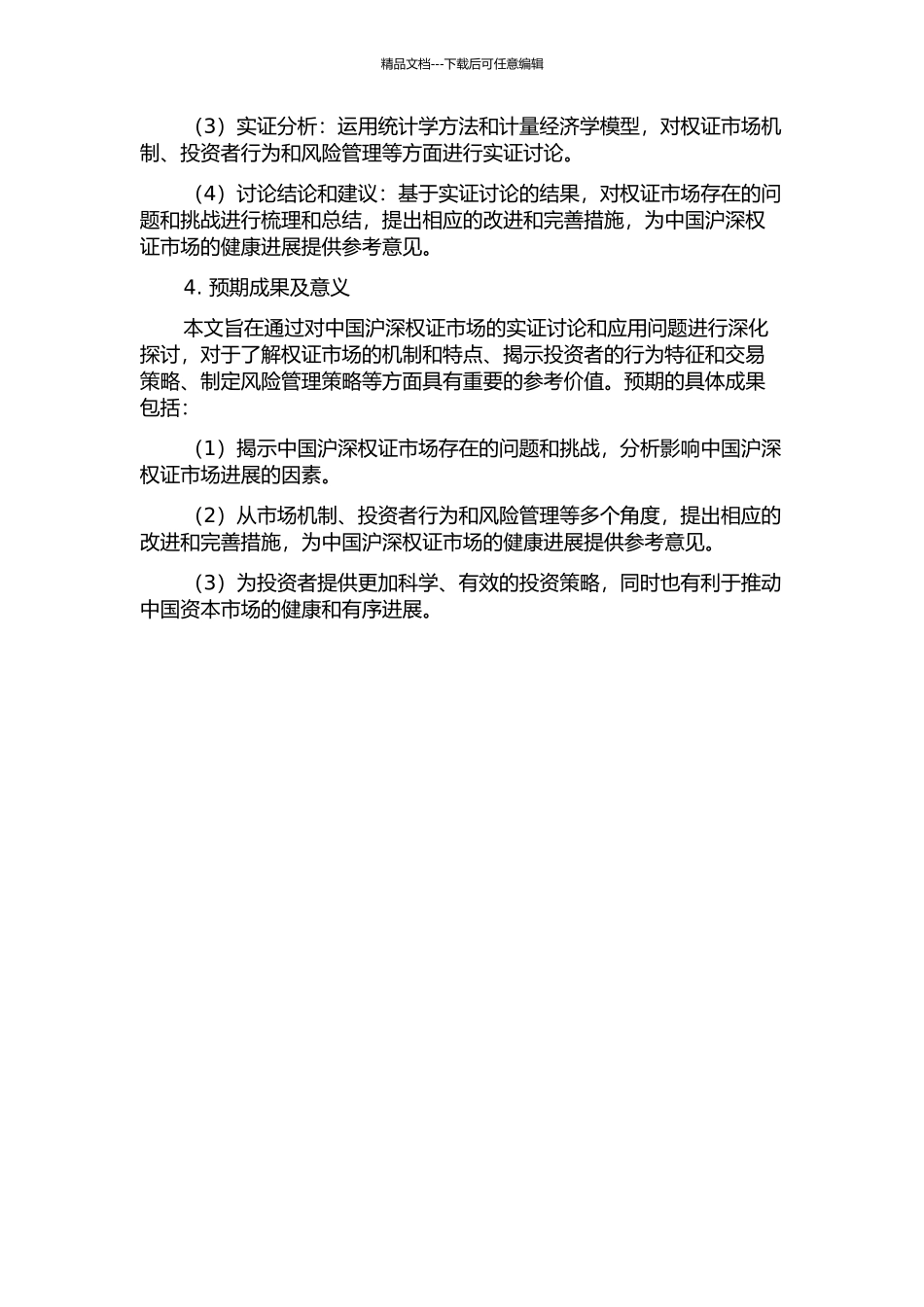 中国沪深权证市场实证和应用若干问题研究的开题报告_第2页