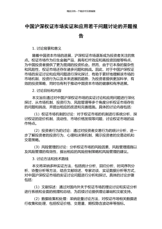 中国沪深权证市场实证和应用若干问题研究的开题报告