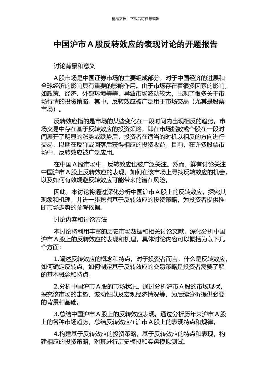 中国沪市A股反转效应的表现研究的开题报告_第1页