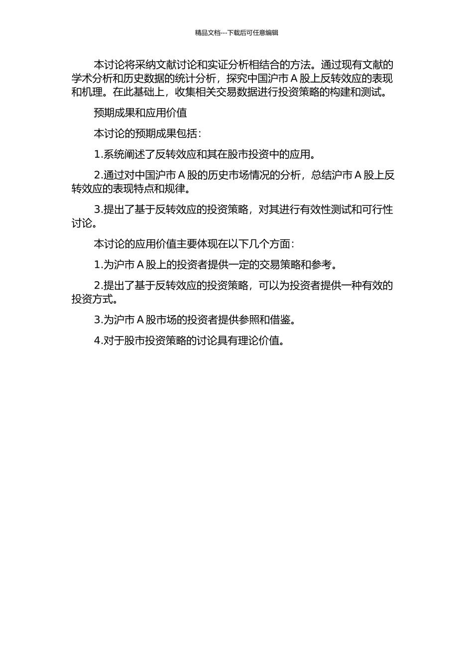 中国沪市A股反转效应的表现研究的开题报告_第2页