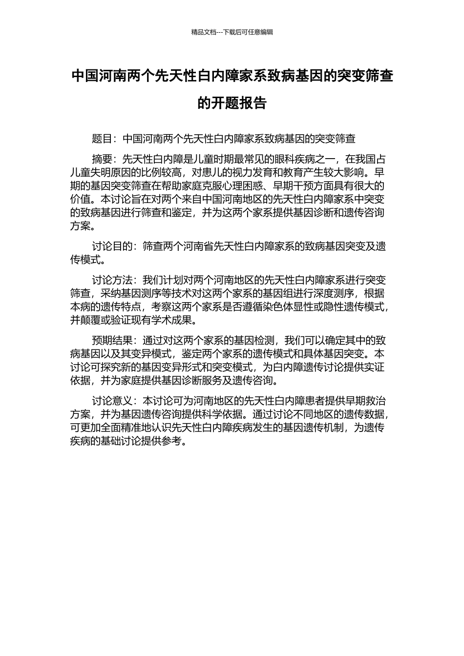 中国河南两个先天性白内障家系致病基因的突变筛查的开题报告_第1页