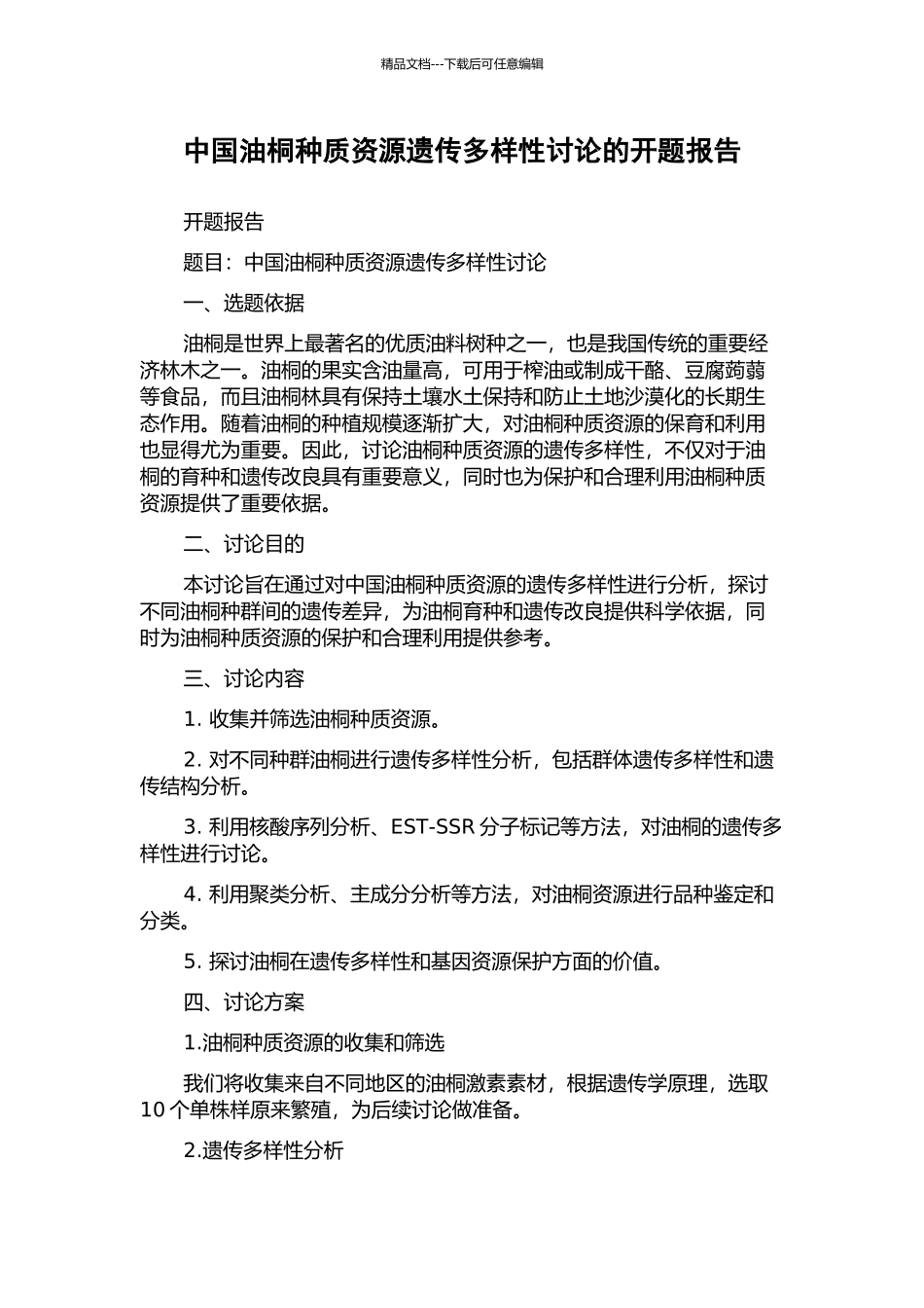 中国油桐种质资源遗传多样性研究的开题报告_第1页