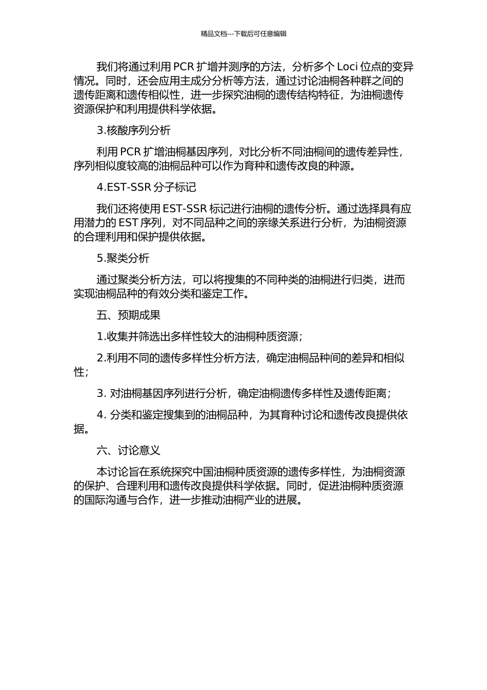中国油桐种质资源遗传多样性研究的开题报告_第2页