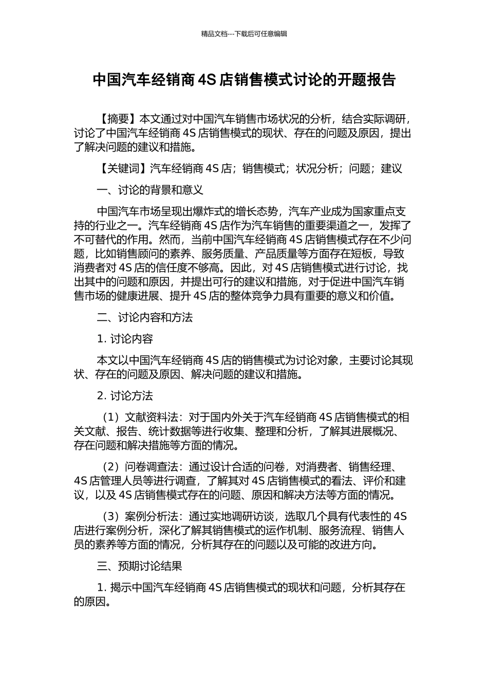 中国汽车经销商4S店销售模式研究的开题报告_第1页