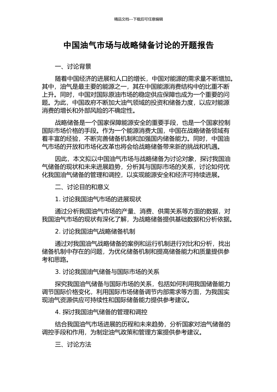 中国油气市场与战略储备研究的开题报告_第1页