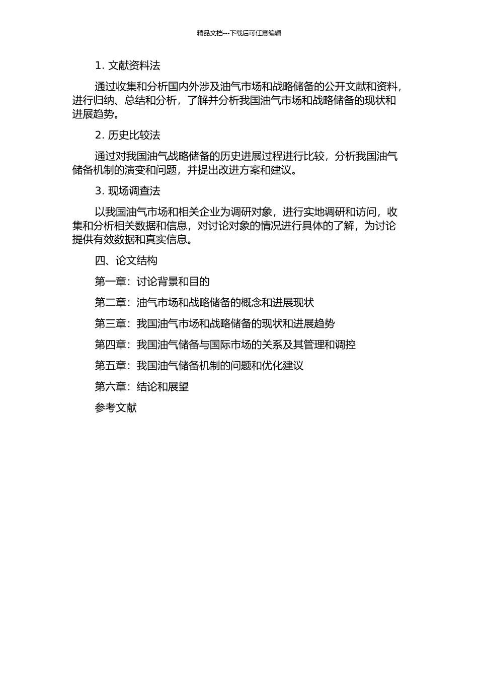 中国油气市场与战略储备研究的开题报告_第2页