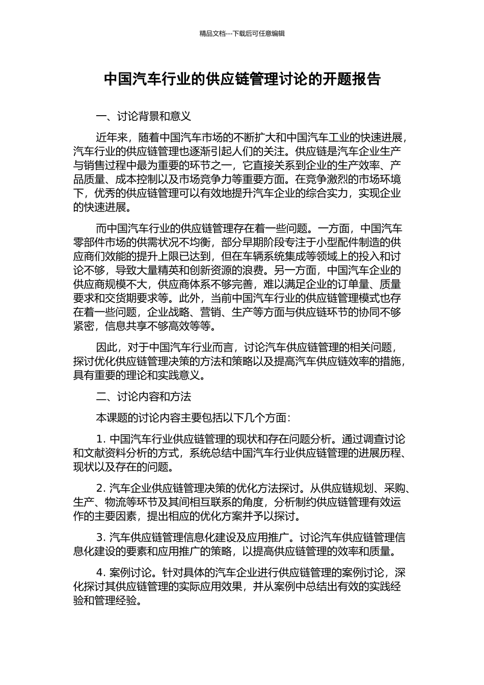 中国汽车行业的供应链管理研究的开题报告_第1页