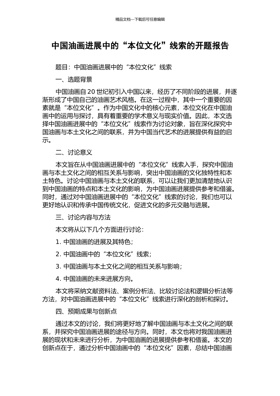 中国油画发展中的“本位文化”线索的开题报告_第1页