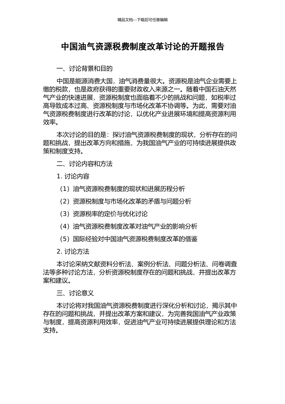 中国油气资源税费制度改革研究的开题报告_第1页