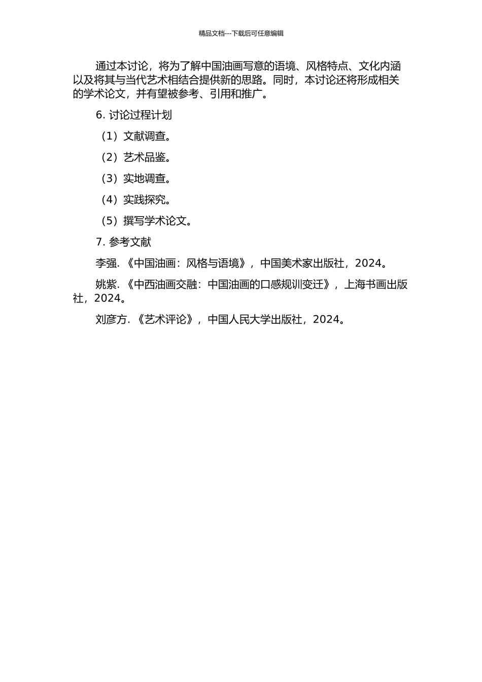 中国油画写意语境的研究的开题报告_第2页