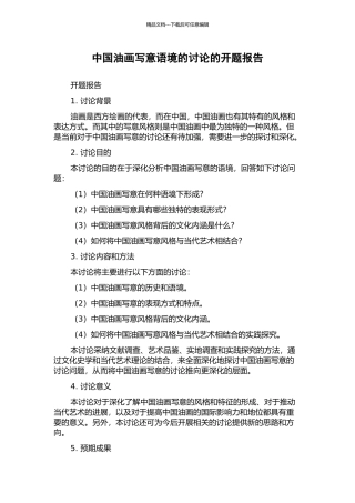 中国油画写意语境的研究的开题报告