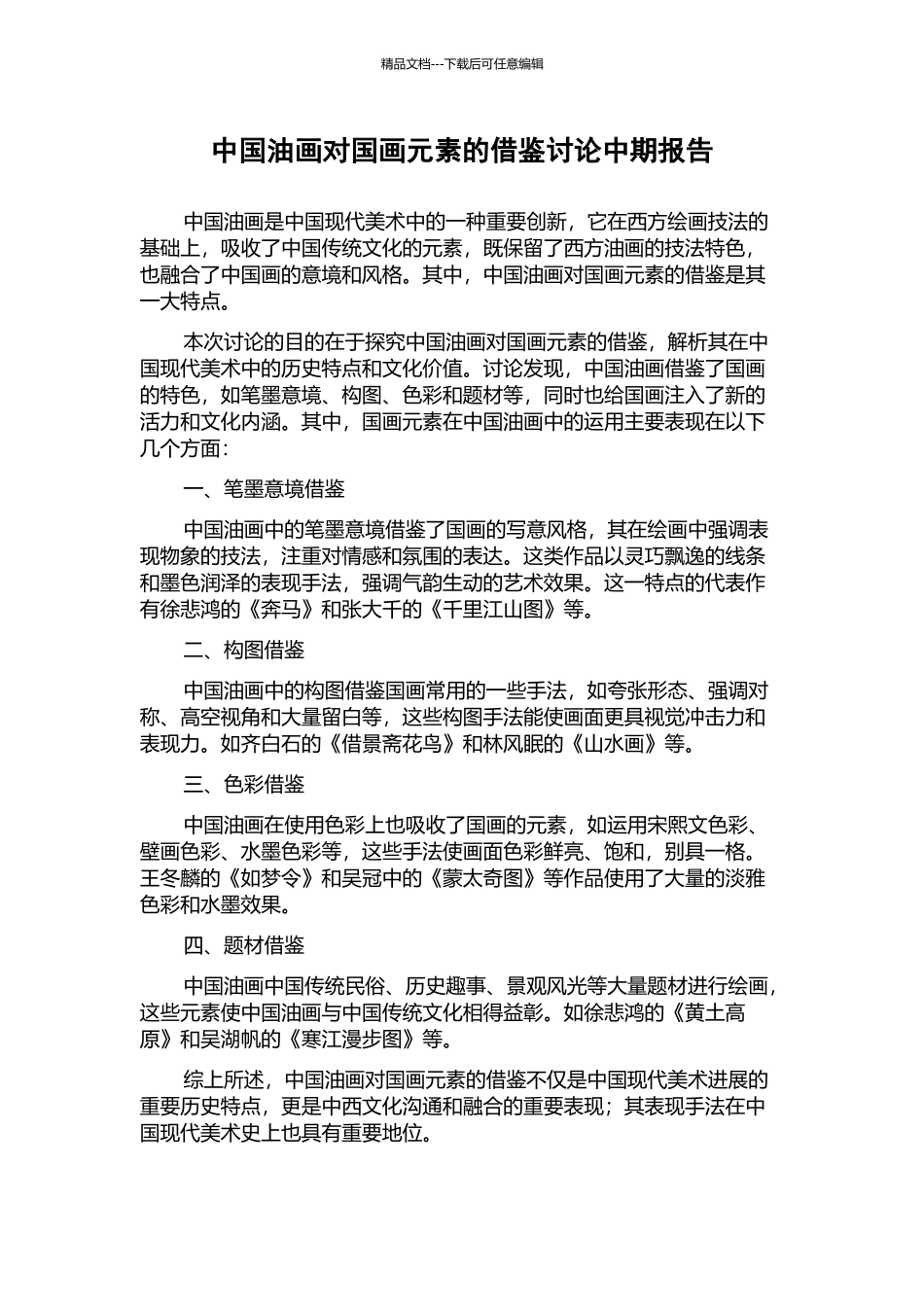 中国油画对国画元素的借鉴研究中期报告_第1页