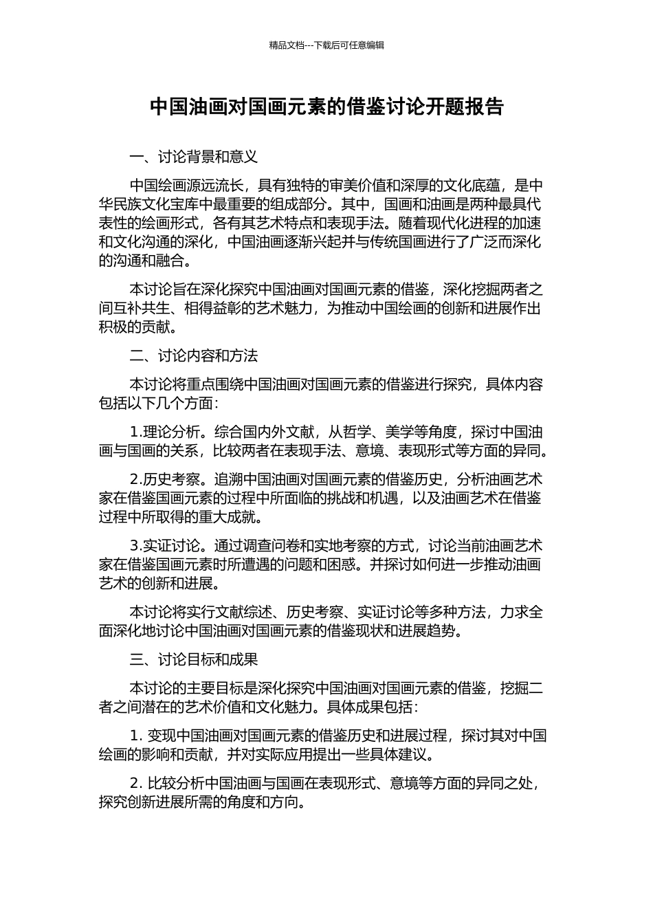中国油画对国画元素的借鉴研究开题报告_第1页