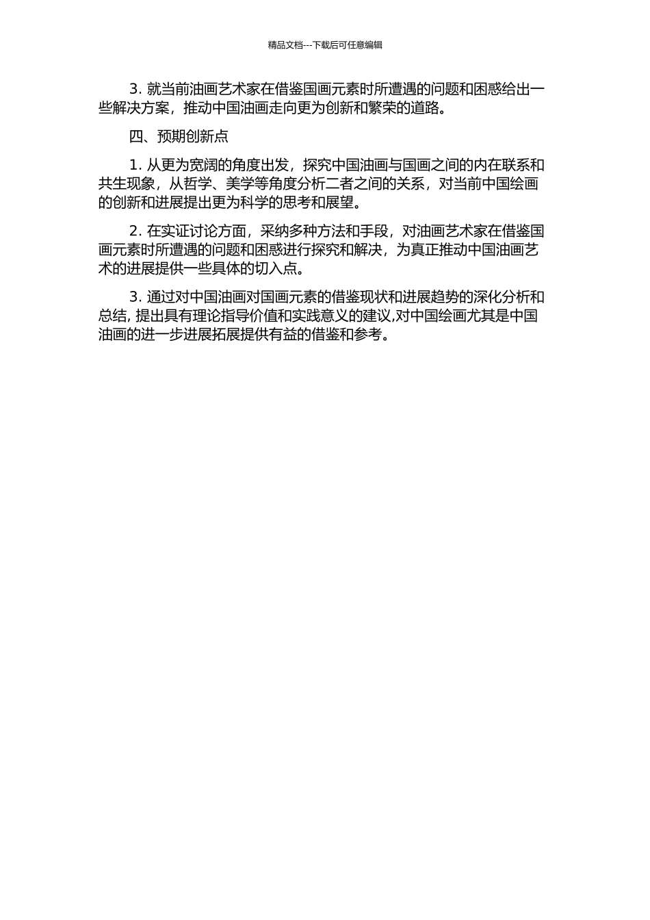 中国油画对国画元素的借鉴研究开题报告_第2页