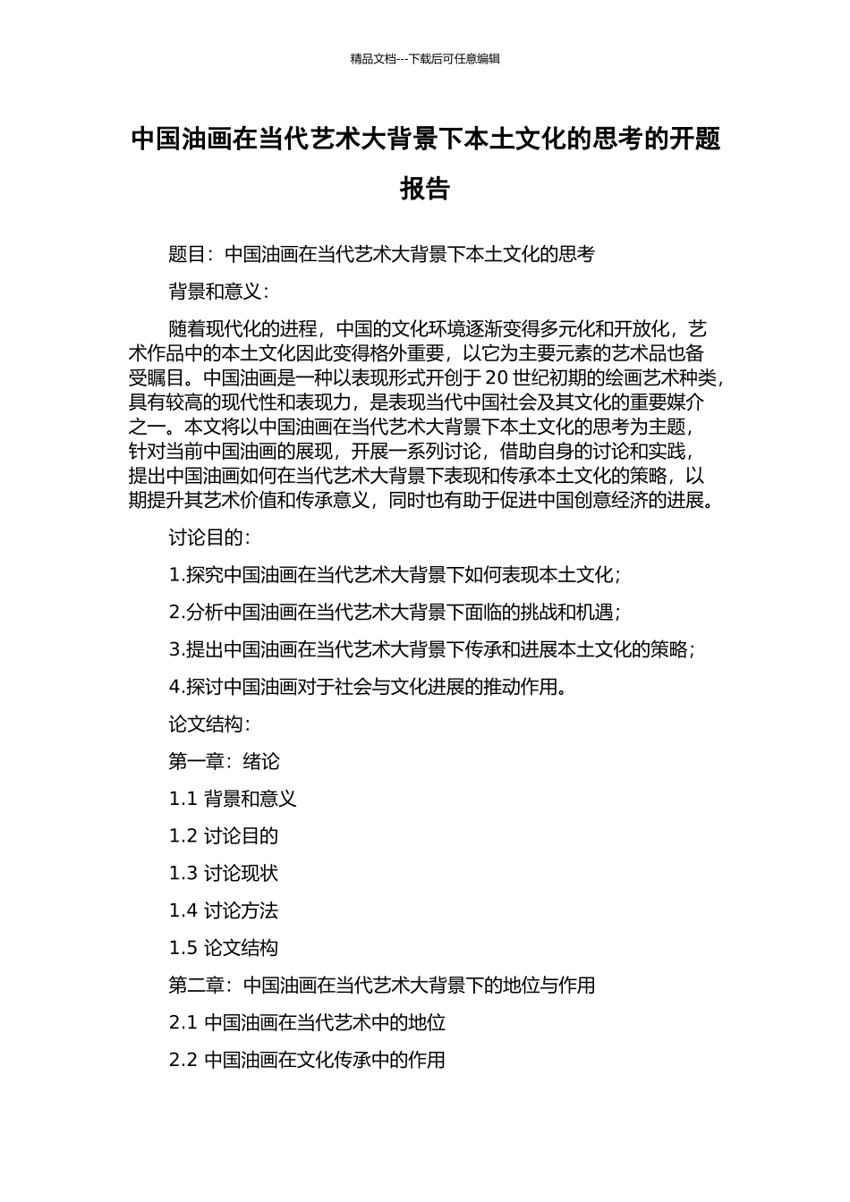 中国油画在当代艺术大背景下本土文化的思考的开题报告_第1页