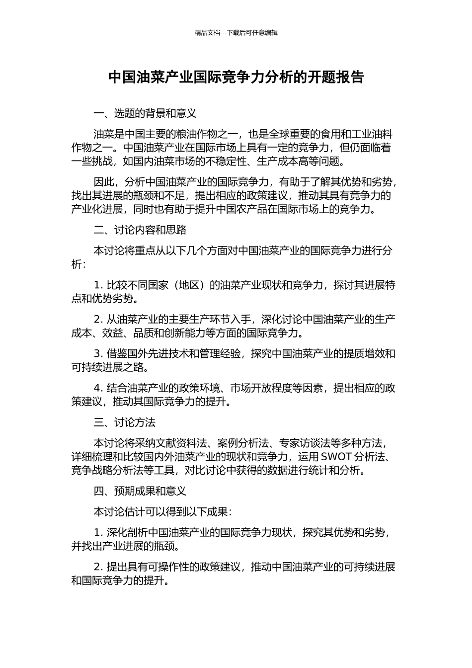 中国油菜产业国际竞争力分析的开题报告_第1页