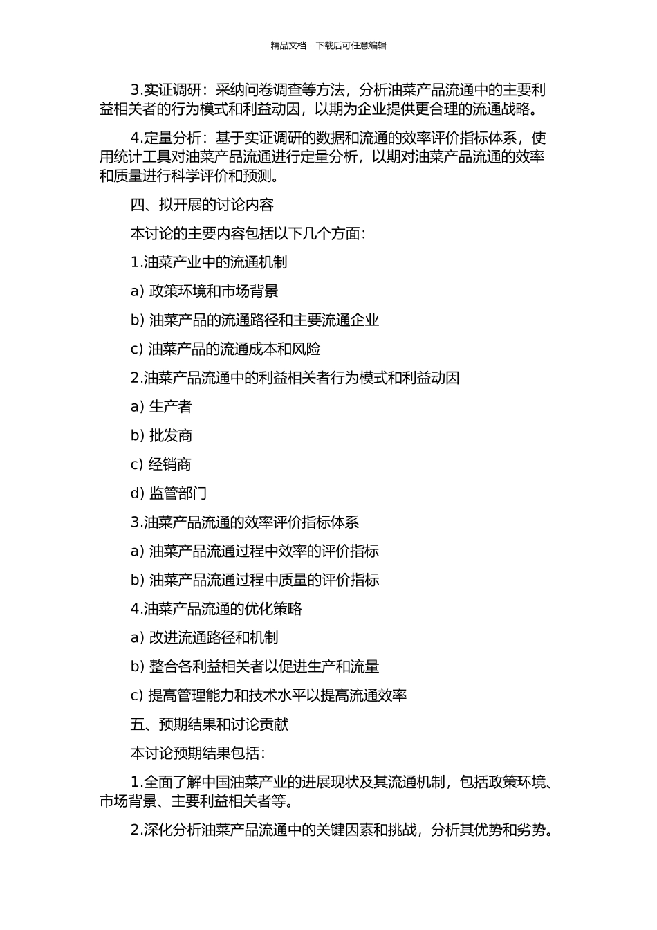 中国油菜产品流通中的利益与效率机制研究的开题报告_第2页