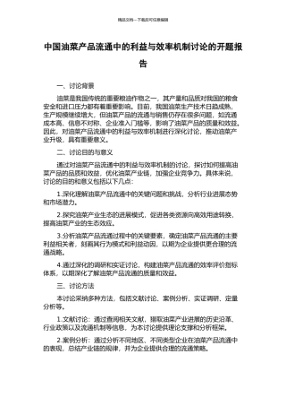 中国油菜产品流通中的利益与效率机制研究的开题报告