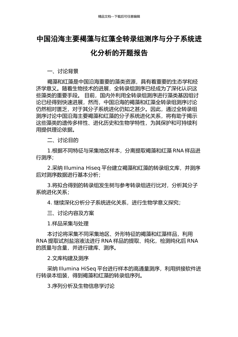 中国沿海主要褐藻与红藻全转录组测序与分子系统进化分析的开题报告_第1页