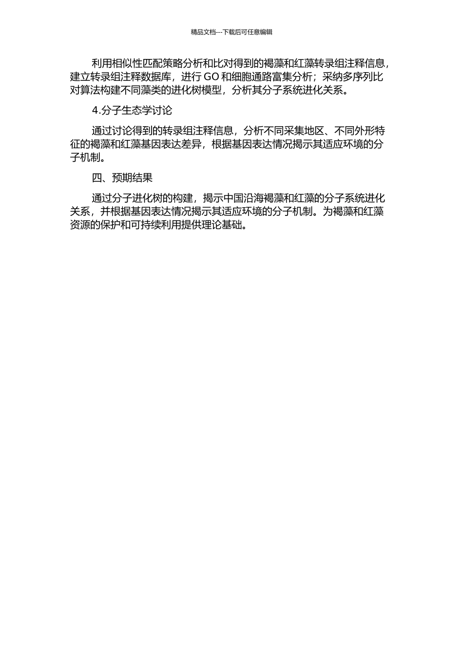 中国沿海主要褐藻与红藻全转录组测序与分子系统进化分析的开题报告_第2页