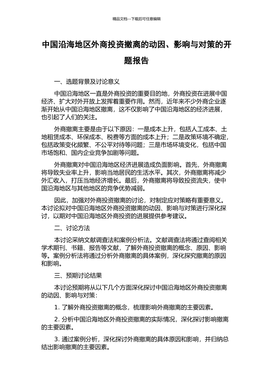 中国沿海地区外商投资撤离的动因、影响与对策的开题报告_第1页