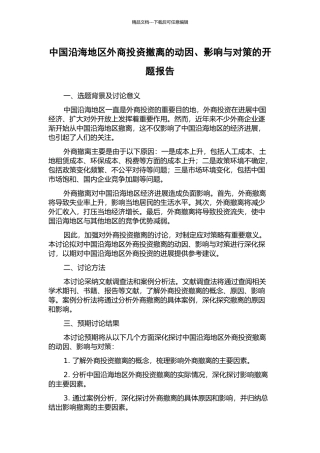 中国沿海地区外商投资撤离的动因、影响与对策的开题报告