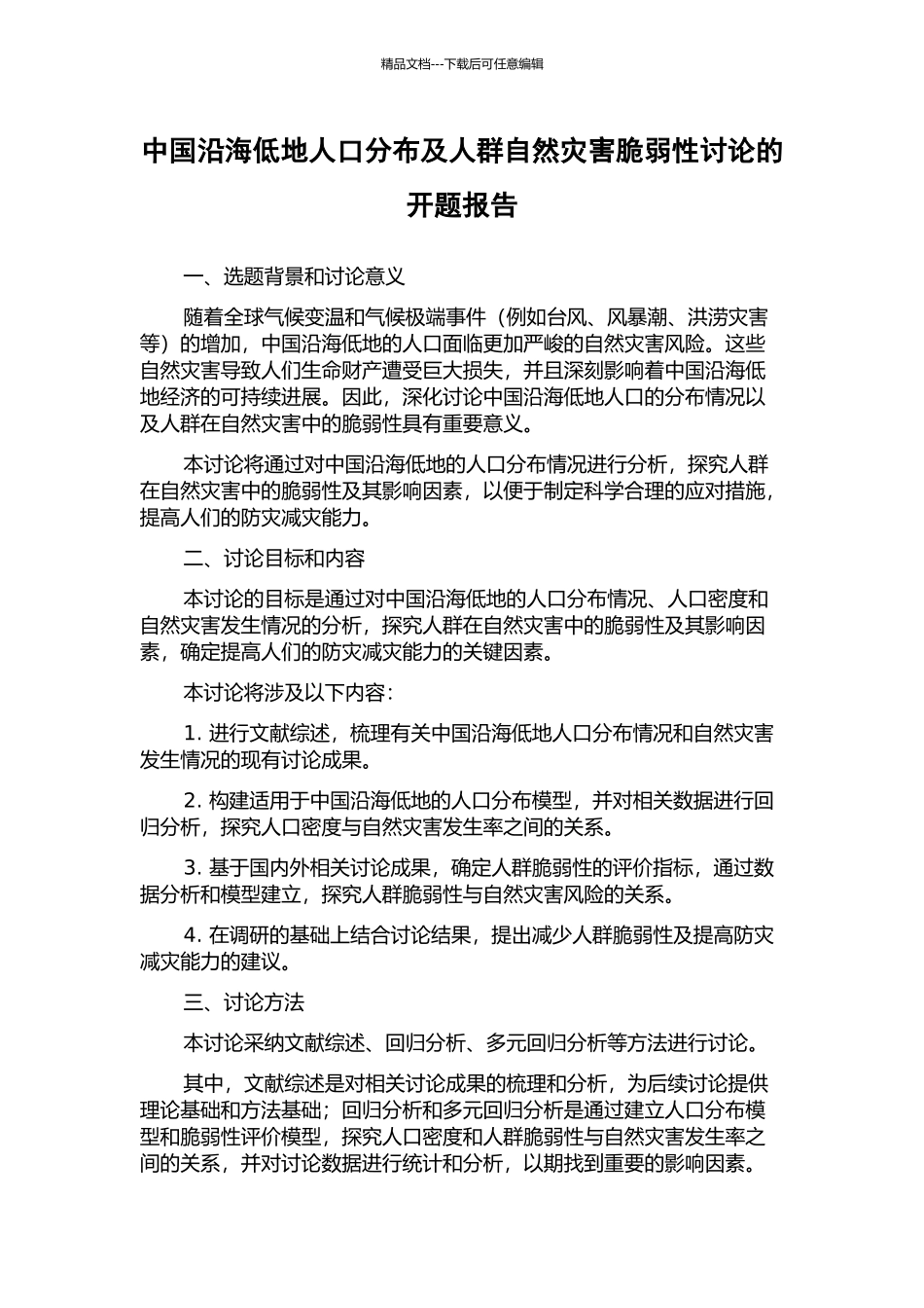 中国沿海低地人口分布及人群自然灾害脆弱性研究的开题报告_第1页
