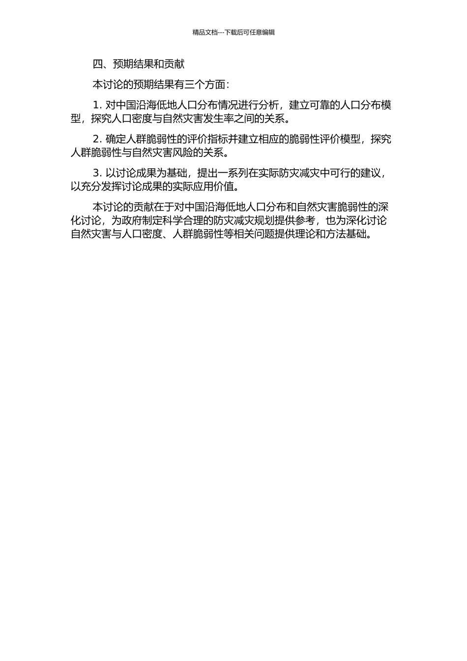 中国沿海低地人口分布及人群自然灾害脆弱性研究的开题报告_第2页