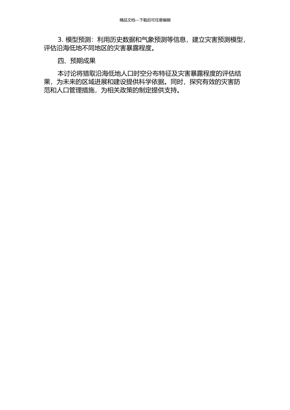 中国沿海低地人口时空分布及灾害暴露评估的开题报告_第2页