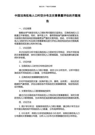 中国沿海低地人口时空分布及灾害暴露评估的开题报告