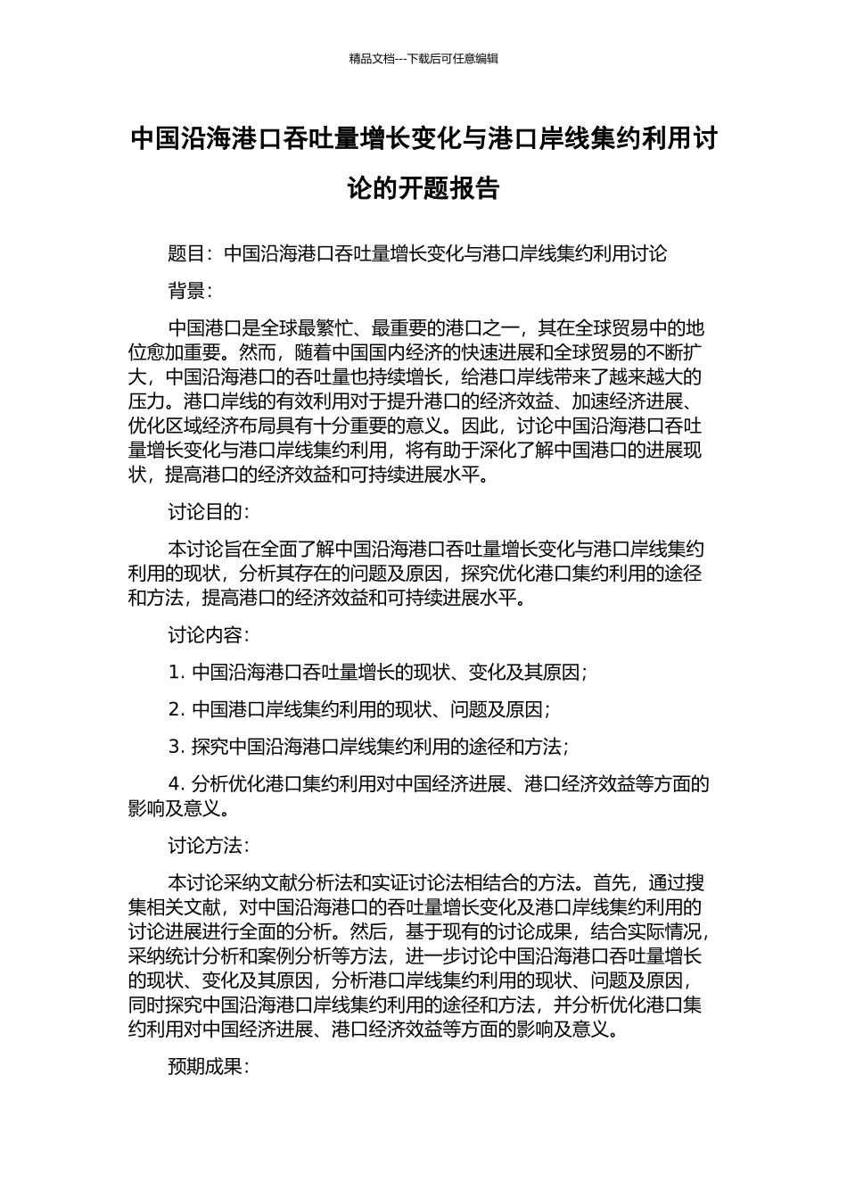中国沿海港口吞吐量增长变化与港口岸线集约利用研究的开题报告_第1页